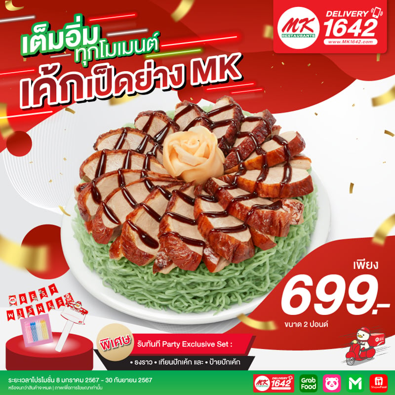 เค้กเป็ดย่าง MK 