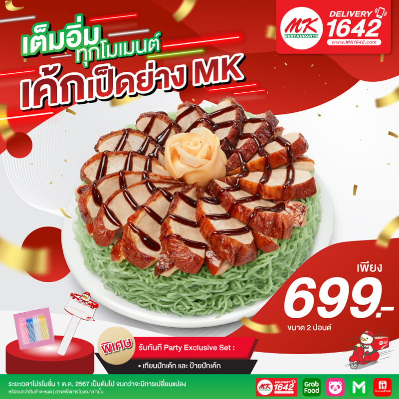 เค้กเป็ดย่าง MK 